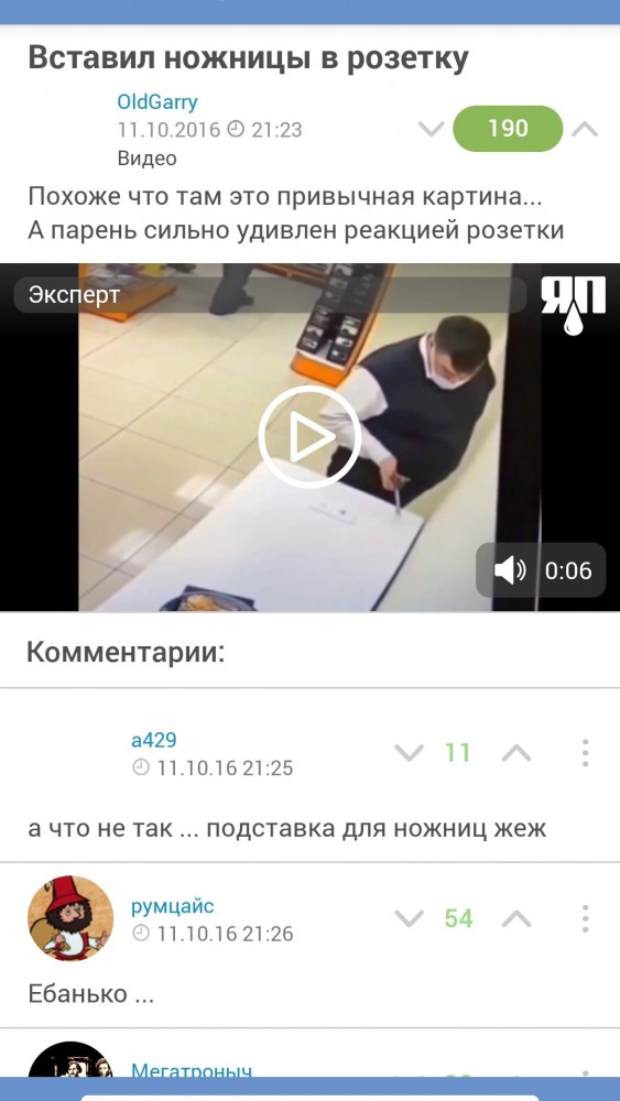 Вставил ножницы в розетку