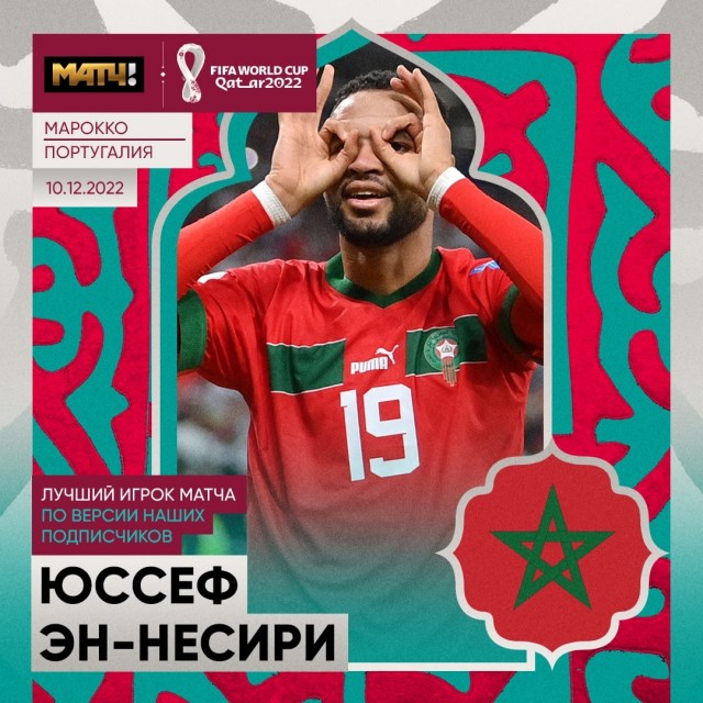 Марокко в полуфинале! Португалия повержена