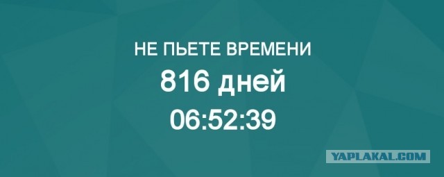 1000 дней трезвости.