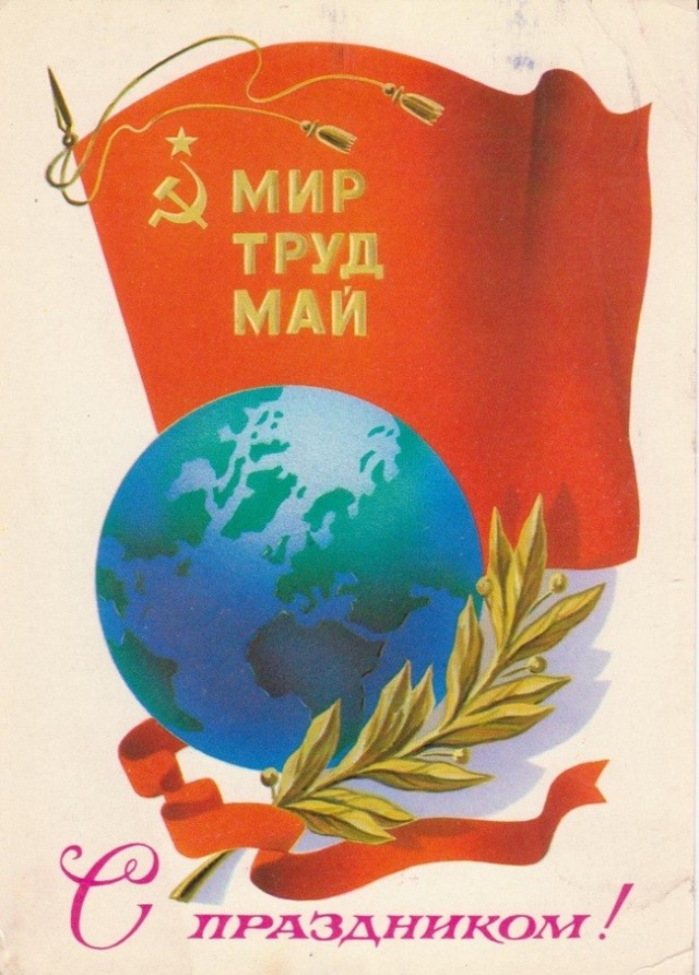 С Праздником, Товарищи!
