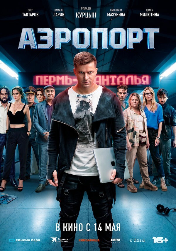 Аэропорт» (2026): камерный триллер с Романом Курцыным — стоит ли смотреть?