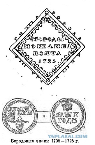 Бесценный жетон-монета - на право ношения бороды 1699 года!