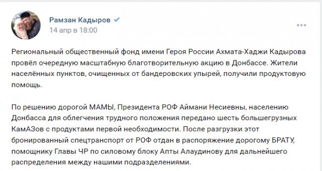 Кадыровцы раздают продукты на Украине