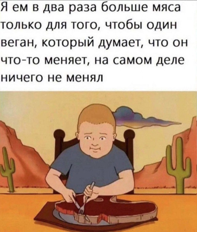 Мясоед&веган