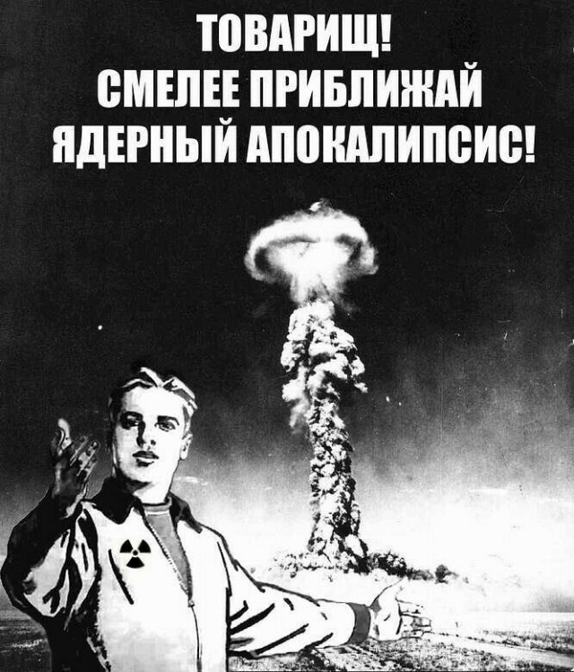 Самый краткий курс: как перестать беспокоиться и пережить взрыв ядерной бомбы