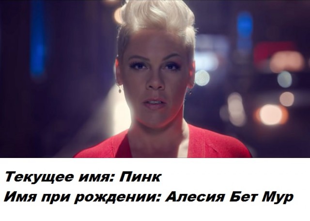 Сценическое имя скрывает личную часть знаменитости - настоящие имена