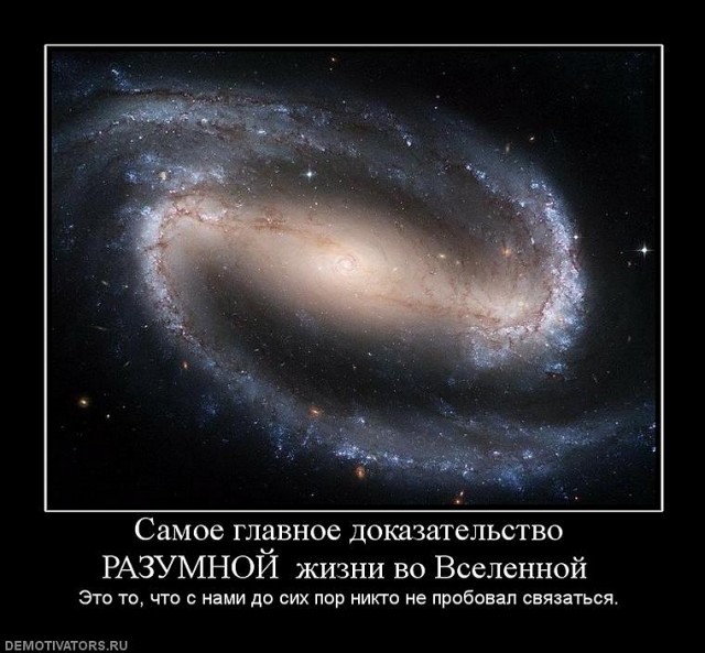 Одни ли мы в Галактике?