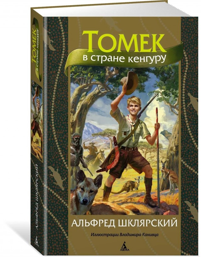 Разбирал вещи в старой квартире, нашел книжку с которой начался  мой первый шаг вхождения в литературу, после неё очень много книг перечитал, но она первая.