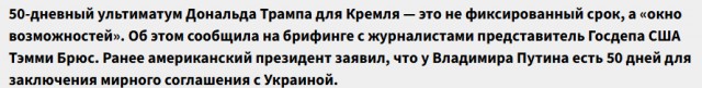 Трамп заявил, что «разочарован Путиным», и сокращает срок 50-дневного ультиматума по перемирию в Украине