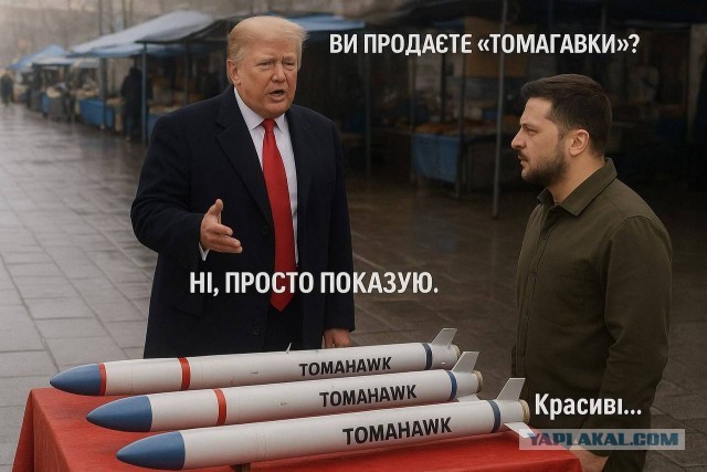 "Томагавки" не дали