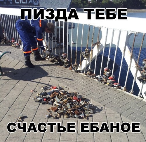 Разбивающий счастье.