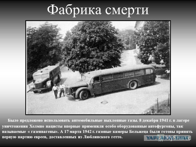 Как выглядит машина душегубка