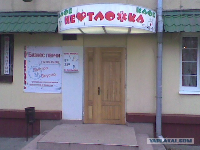 Кафе "Неотложка"
