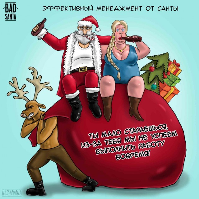 С Новым Годом, деграданты