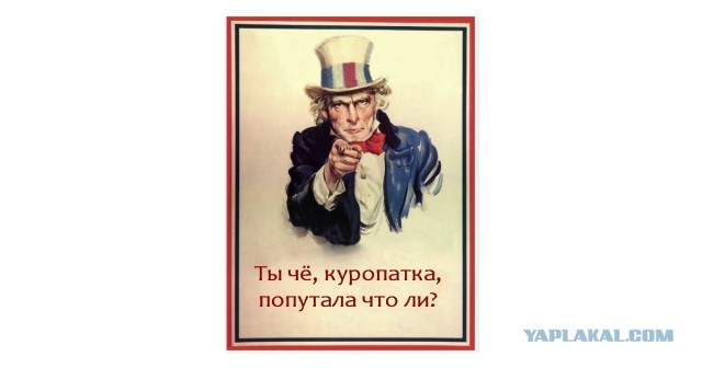 "Ты чё, куропатка, попутала что ли?! Вышла отсюда!"