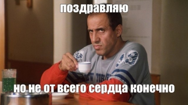 Давайте поздравим