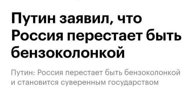 А чота мне кажется, что тема с бензином умышленно "разгоняется"