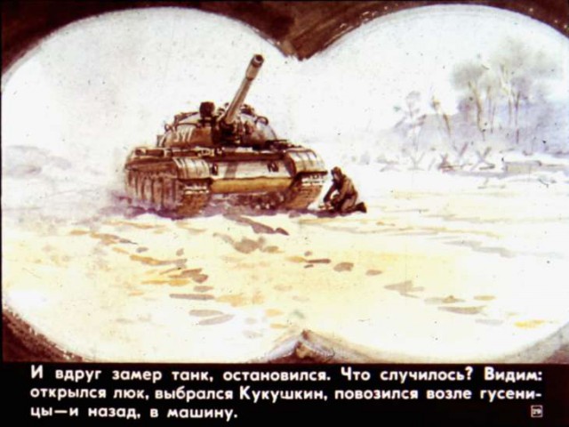 Диафильм "Что умеют танкисты," 1984 год.