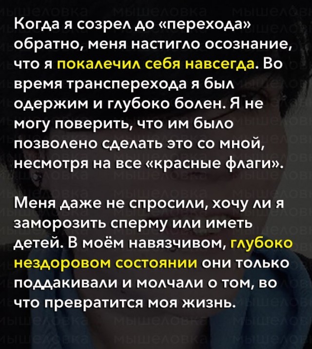 Британский трансгендер написал пост о том, во что превратилась его жизнь после операции по «смене пола»