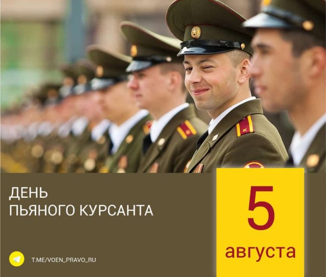 День пьяного курсанта