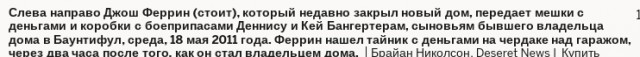 Купил дом и нашёл тайник с деньгами