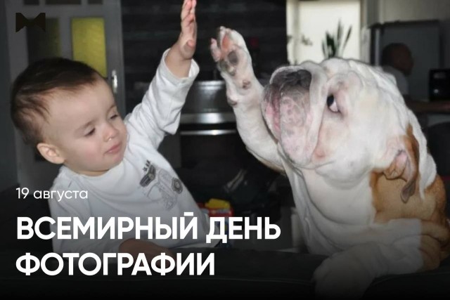 Всемирный день фотографии отмечают сегодня