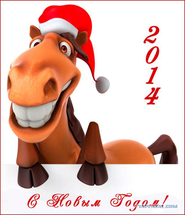 С Новым 2014 Годом, ЯПлакалъ!