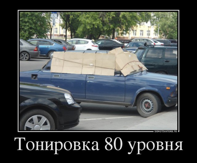 Тонировка 200%