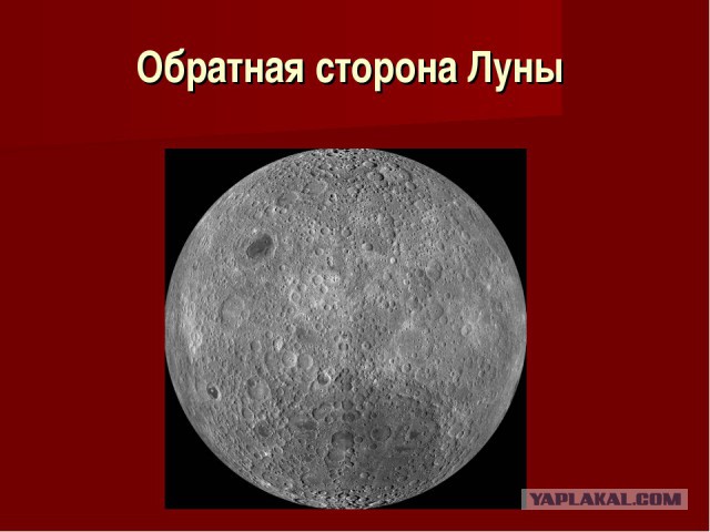 Обратная сторона луны есть. Обратная сторона Луны. Поверхность обратной стороны Луны. Видимая и Обратная сторона Луны. Вторая сторона Луны.