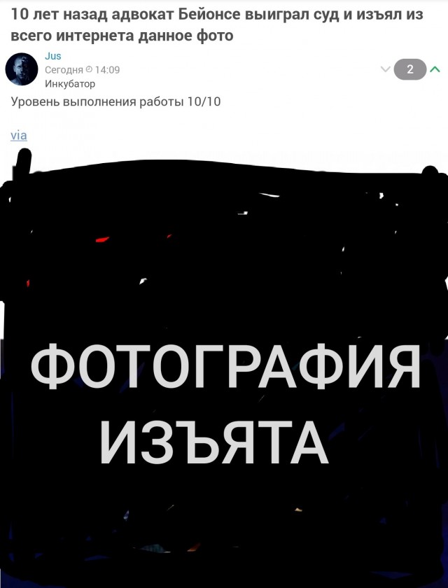 10 лет назад адвокат Бейонсе выиграл суд и изъял из всего интернета данное фото