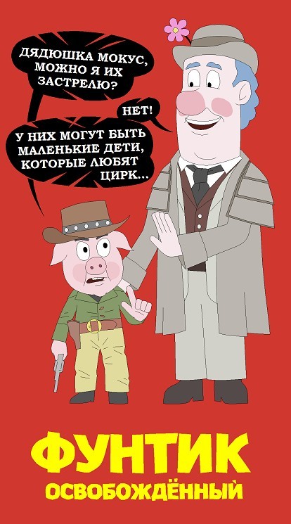 Фунтик освобожденный