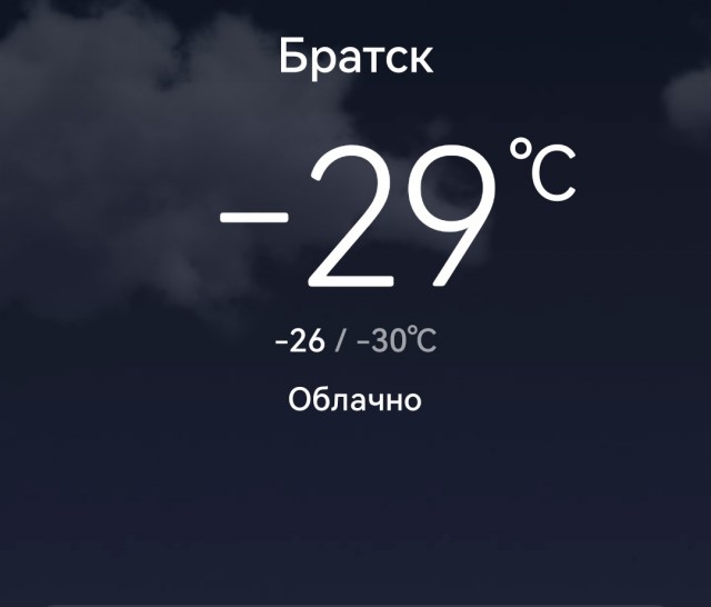 Как вам погода