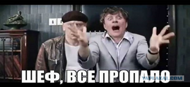 Всё пропало