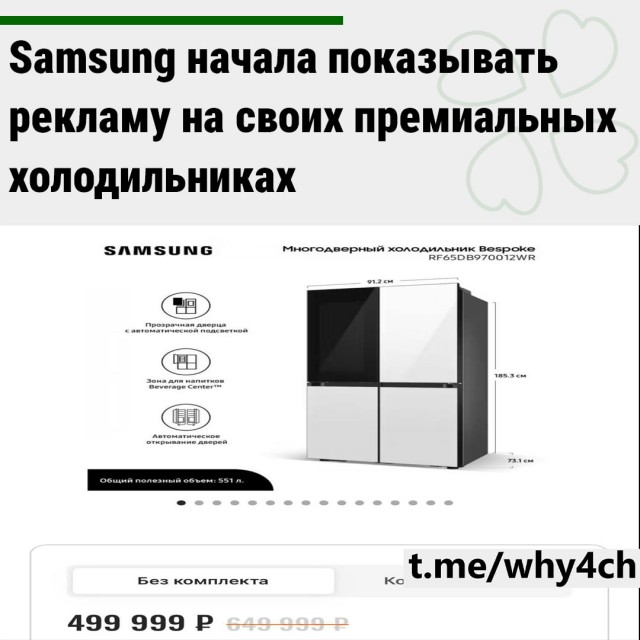 Samsung начала показывать рекламу на своих премиальных холодильниках