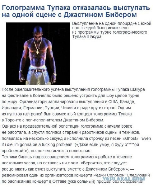 Тупак не одобрил идею