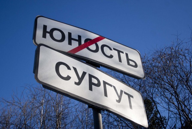 Места из российской глубинки, которые засядут в вашей голове надолго (А все из-за их названий)