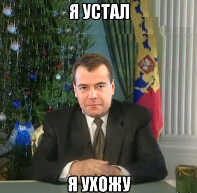 Правительство России уходит в отставку