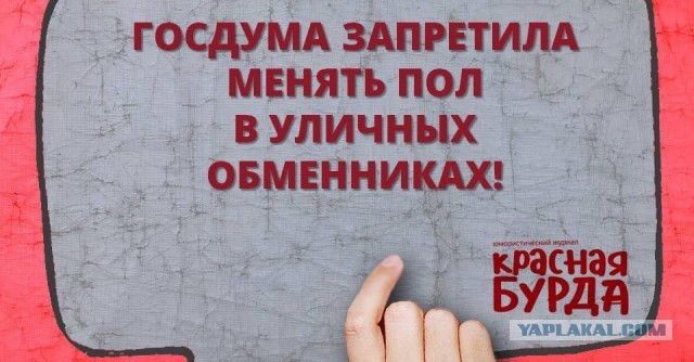 Госдума приняла в третьем окончательном чтении законопроект о запрете смены пола