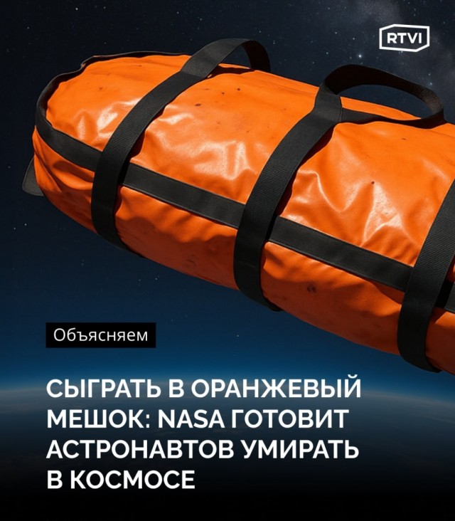 Срезать ногти, взять кровь. Как астронавтов готовят к смерти в космосе