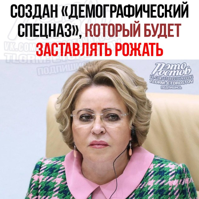 В России появился «демографический спецназ»