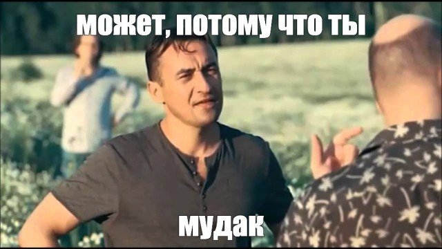 мудаки