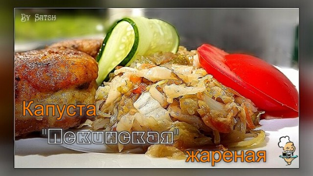 Капуста Пекинская  жареная