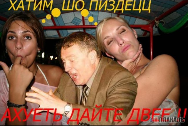 Жириновский и букет