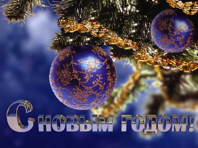 ЯП, с Новым 2016 Годом!