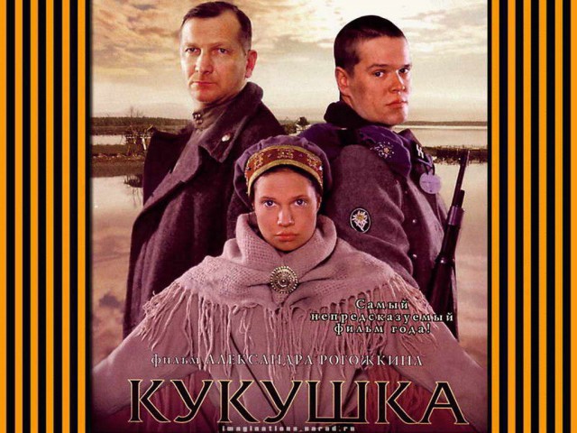 Фото из фильма кукушка