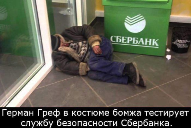 Греф под видом инвалида попытался получить кредит в Сбербанке