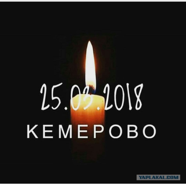 Пожар в ТЦ "Зимняя Вишня", Кемерово