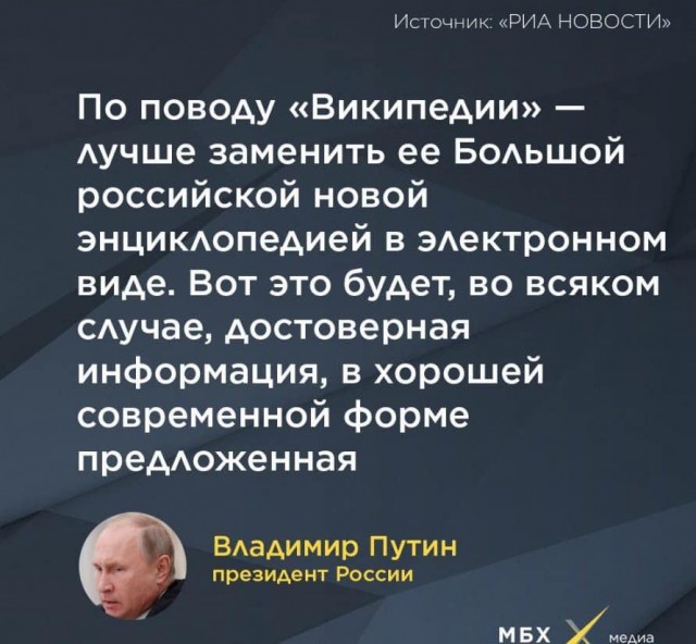 Путин одобрил замену «Википедии»