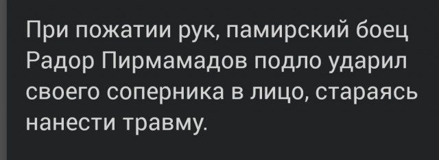 Подлый прием от бойца Радора Пирмамадова. Впрочем,за него он быстро поплатился