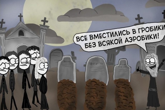 Черного юмора малость